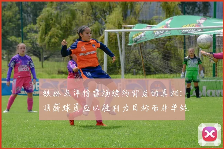 铁林点评特雷杨续约背后的真相：顶薪球员应以胜利为目标而非单纯数据
