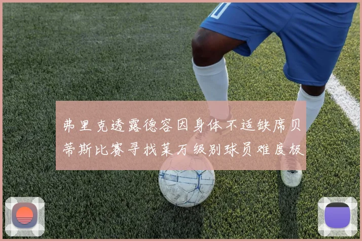弗里克透露德容因身体不适缺席贝蒂斯比赛寻找莱万级别球员难度极大