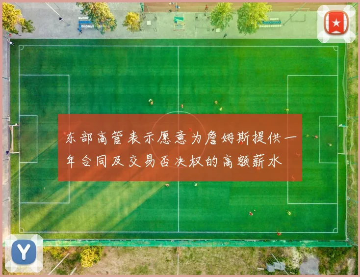 东部高管表示愿意为詹姆斯提供一年合同及交易否决权的高额薪水