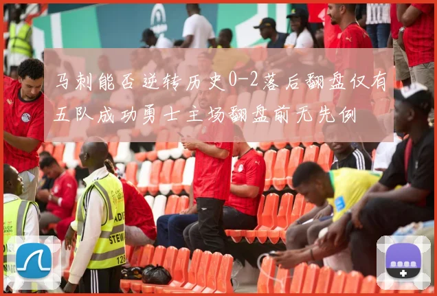 马刺能否逆转历史0-2落后翻盘仅有五队成功勇士主场翻盘前无先例