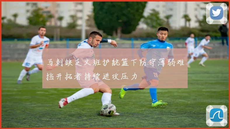马刺缺乏文班护航篮下防守薄弱难挡开拓者持续进攻压力