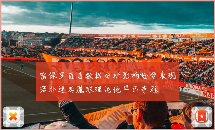 富保罗直言数据分析影响哈登表现若非迷恋魔球理论他早已夺冠